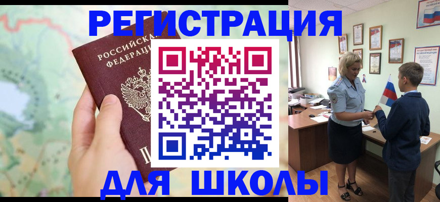 временная регистрация для школы в Радужном